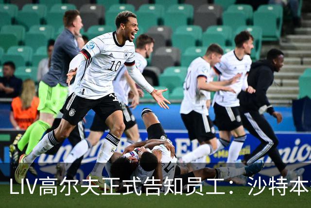 LIV高尔夫正式告知员工：沙特本季末正式撤资